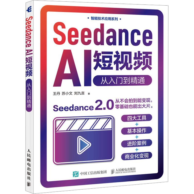 Seedance AI短视频 从入门到精通 短视频制作全流程seedance教程书籍即梦AI短视频剪映书籍AI短剧漫剧创作人民邮电出版社正版书籍图片