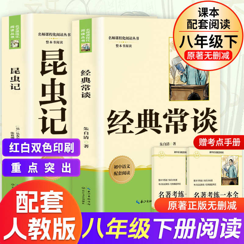 人教版升级经典常谈和昆虫记八年级下册必读阅读名著原著正版完整版人民教育出版社原著初中二年级书目课外书籍全套新华文轩书店