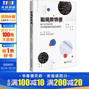 文教 袁芳 中小学教师用书 基于学习科学 老师教学书籍 教学方法及理论 中学物理课堂实践应用研究 徐蓓蓓编 聪明教物理 方侃侃