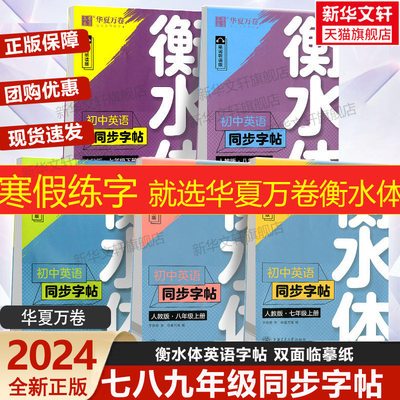 初中英语同步字帖8年级上衡水体