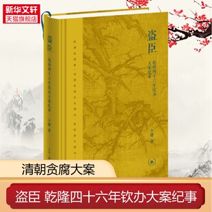 盗臣：乾隆四十六年钦办大案纪事 卜键 著 生活·读书·新知三联书店 正版书籍 新华书店旗舰店文轩官网