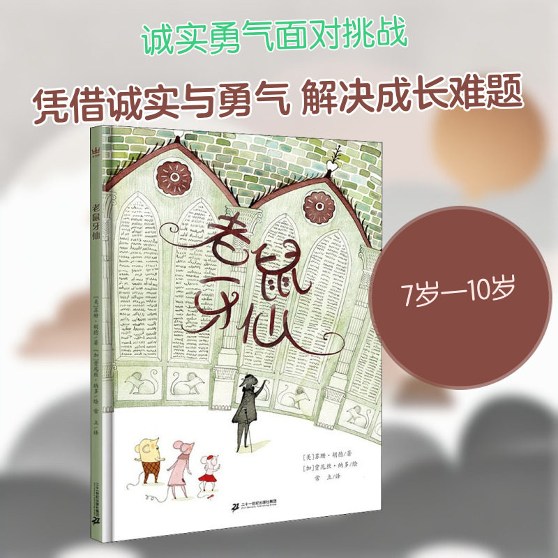 【新华文轩】老鼠牙仙 3-6岁儿童早教启蒙亲子教育绘本 一本关于牙齿的书 送给长牙或换牙的孩子们幼儿园小班中班大班图画书