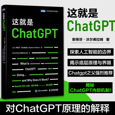 这就是ChatGPT chatgpt4教程书籍aigc人工智能算法神经网络与深度学习aiopen深度机器学习gpt4.0计算机科普书籍人民邮电出版社正版