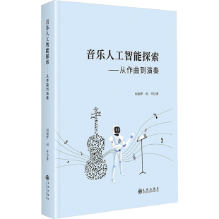 从作曲到演奏 艺术与科学融合 科研项目 音乐人工智能演奏实验研究 音乐人工智能探索 基于模糊解释理论 成果书籍 新华文轩