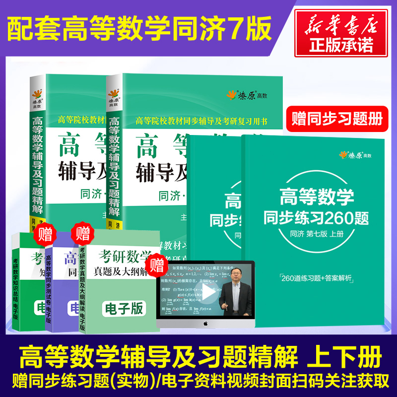 星火高等数学同济七版上册+下册同步辅导书及习题集精解全解练习题册指南大一教材课本高数7版同济大学第七版考研学习指导辅导讲义