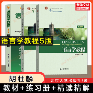 【新华正版】 胡壮麟 语言学教程+练习册+精读精解 第五版第5版 英文本英文版大学英语教材习题用书 9787301281932普通语言学考研