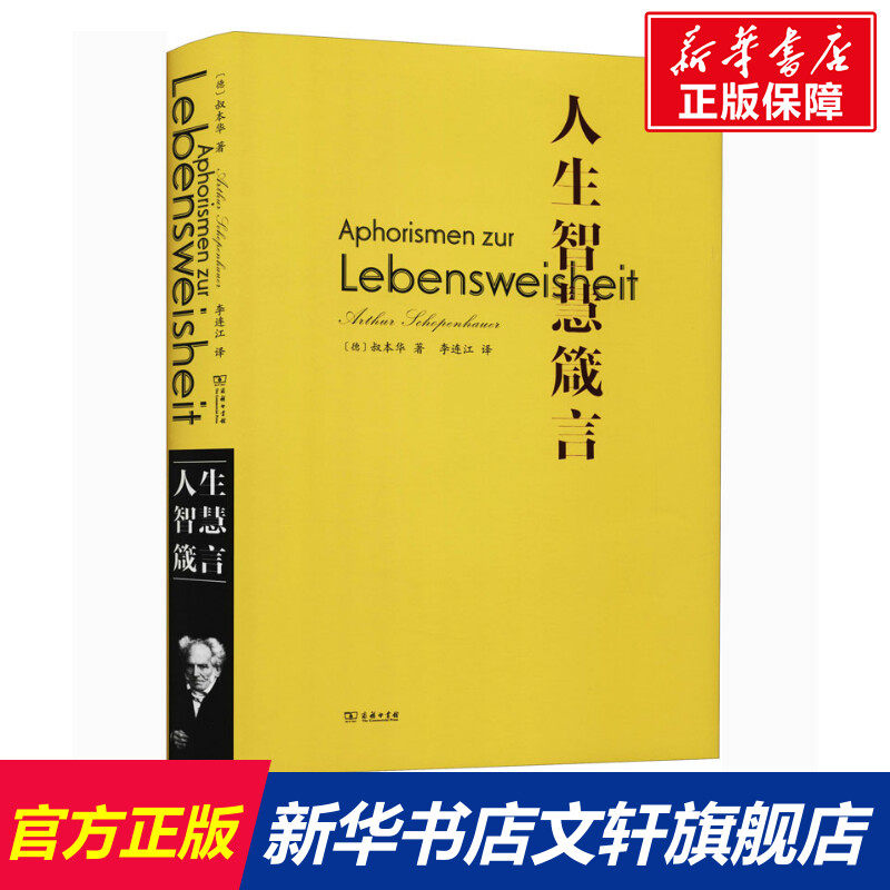 【新华文轩】人生智慧箴言 (德)叔本华 商务印书馆 正版书籍 新华书店