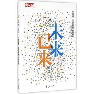 【新华文轩】未来已来南风窗杂志社编花城出版社正版书籍新华书店旗舰店文轩官网