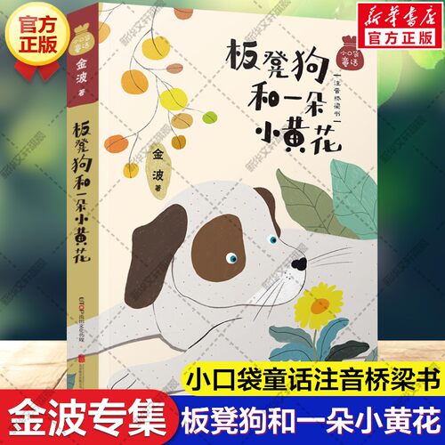 小口袋童话：金波专集 板凳狗和一朵小黄花 注音桥梁书 美绘版儿童文学名家童话故事书小学生一二三四年级课外书阅读寒暑假书目