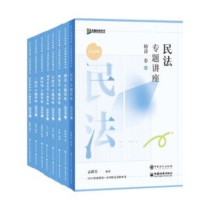众合法考精讲卷全套柏浪涛