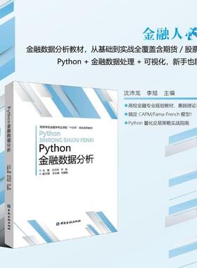 PYTHON金融数据分析 中国金融出版社 正版书籍 新华书店旗舰店文轩官网