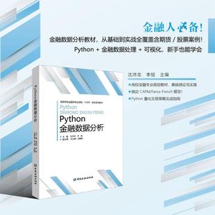 PYTHON金融数据分析 中国金融出版社 正版书籍 新华书店旗舰店文轩官网