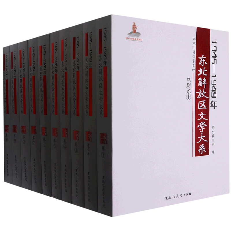 【新华文轩】1945-1949年东北解放区文学大系(戏剧卷共10册) 丛坤总主编,宋喜坤分册主编 正版书籍 新华书店旗舰店文轩官网