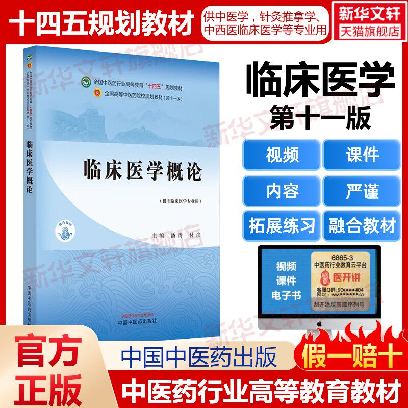 临床医学概论中医药教材全套用书第十一版中医专业中医基础理论中药学方剂针灸学诊断养生内外妇儿科学推拿骨伤经络腧穴概入门医学