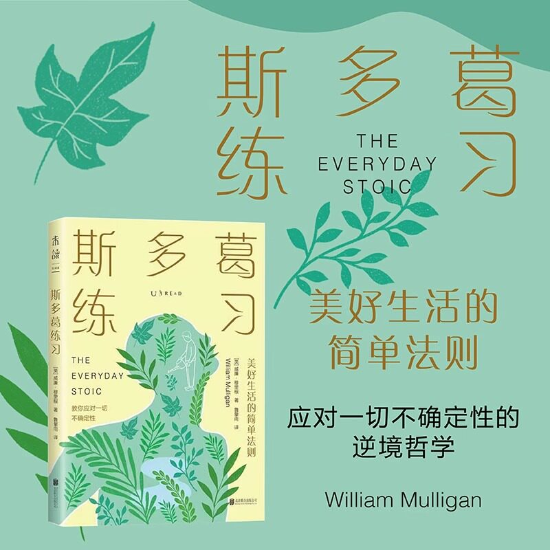 斯多葛练习 美好生活的简单法则 探讨如何将斯多葛哲学融入现代生活的实用手册 应对一切不确定性的逆境哲学 北京联合出版社图片