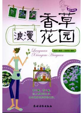 浪漫香草花园 快乐园艺: 陈菲 著作 正版书籍 新华书店旗舰店文轩官网 农村读物出版社