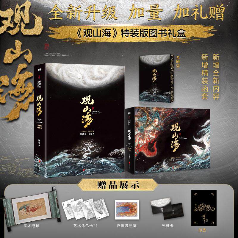 【新华文轩】印签版《观山海》定制刷边版 杉泽 绘;梁超 撰 正版书籍 新华书店旗舰店文轩官网 北京联合出版公司