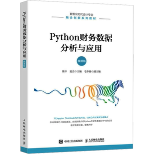 【新华文轩】Python财务数据分析与应用 微课版 正版书籍 新华书店旗舰店文轩官网 人民邮电出版社