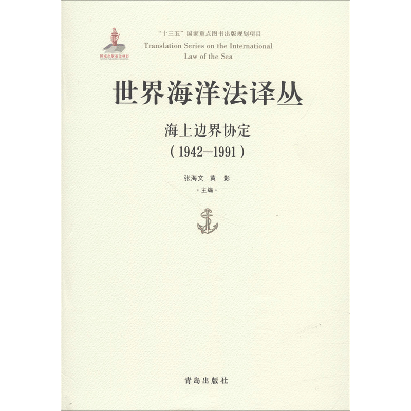 世界海洋法译丛 张海文,黄影 主编 青岛出版社 海上边界协定:1942-1991 正版书籍 新华书店旗舰店文轩官网