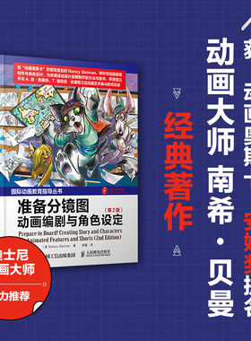 准备分镜图动画编剧与角色设定第2版 影视媒体艺术影视制作动画教育指导丛书动画片前期制作方法与技术人民邮电出版社