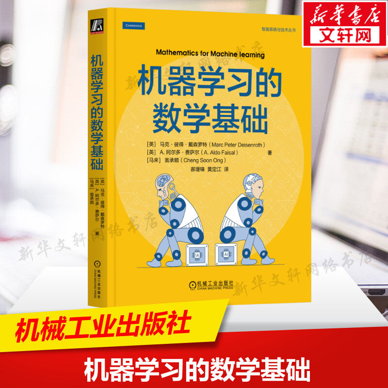 机器学习的数学基础 智能系统与技术丛书 现代机器学习的数学基础指南 机器学习数学模型书 机械工业出版社正版书籍