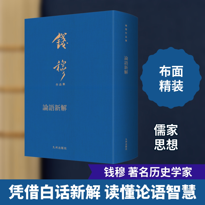 论语新解（详解《论语》本义，直悟人生修养和理想，更适合现代人阅读。布面精装，繁体竖排，典雅庄重，收藏级版本。） 钱穆
