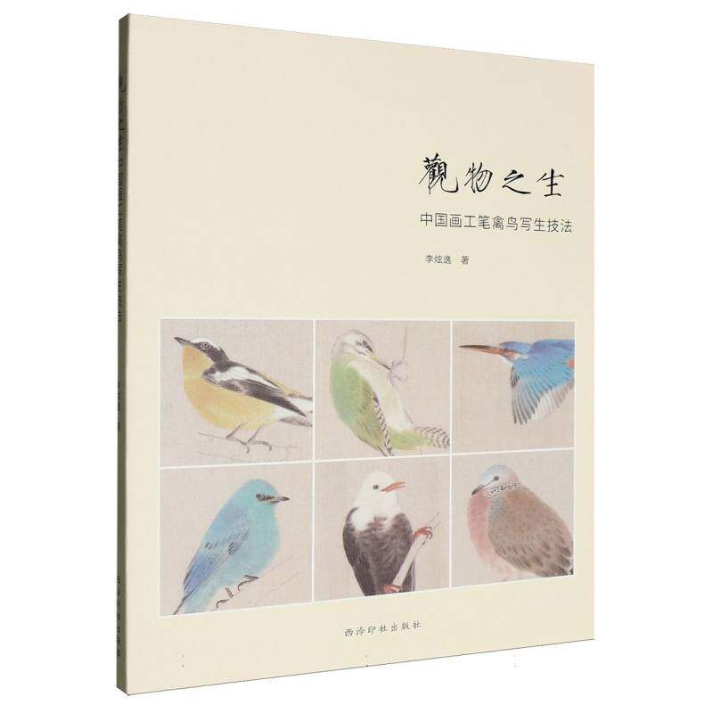 【新华文轩】观物之生：中国画工笔禽鸟写生技法 李炫逸 著 正版书籍 新华书店旗舰店文轩官网 西泠印社出版社