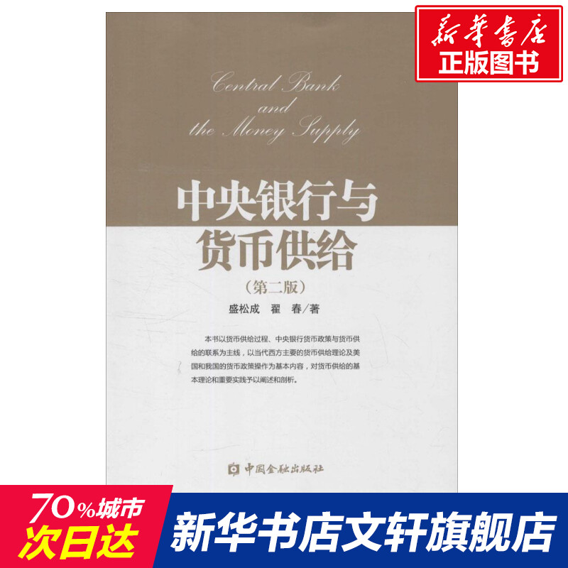 中央银行与货币供给 盛松成,翟春 著 著 金融投资理财经济书籍 中国金融出版社 新华书店旗舰店正版图书籍