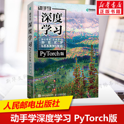 动手学深度学习PyTorch版 深度学习入门人工智能机器学习强化学习计算机编程书籍chatgpt神经网络自然语言处理计算机视觉AI书正版