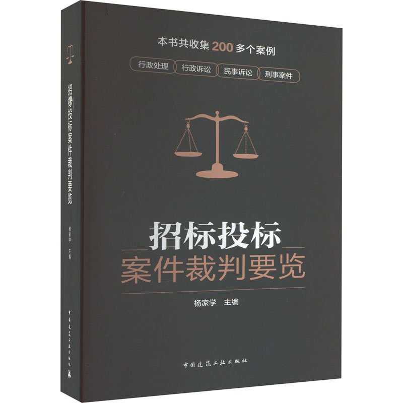 招标投标案件裁判要览 正版书籍 新华书店旗舰店文轩官网 中国建筑工业出版社
