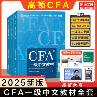 【新华正版】CFA一级中文教材 2025(全3册) 正版书籍 新华书店旗舰店文轩官网 文汇出版社