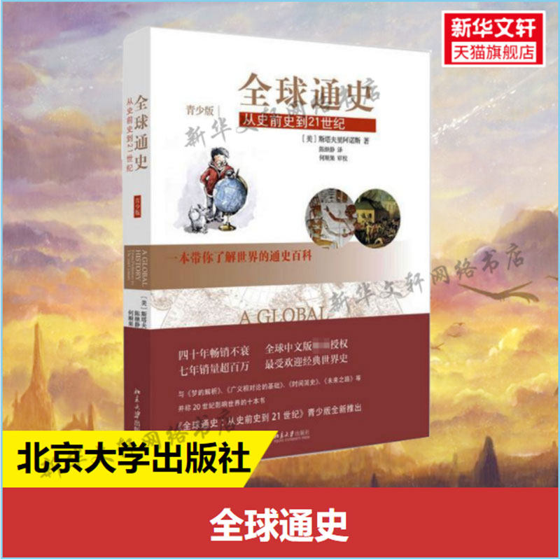 新华文轩】全球通史:从史前史到21世纪(青少版) 斯塔夫里阿诺斯 销量过百万 四十年经久不衰的经典世界史 北京大学出版社 正版书籍图片