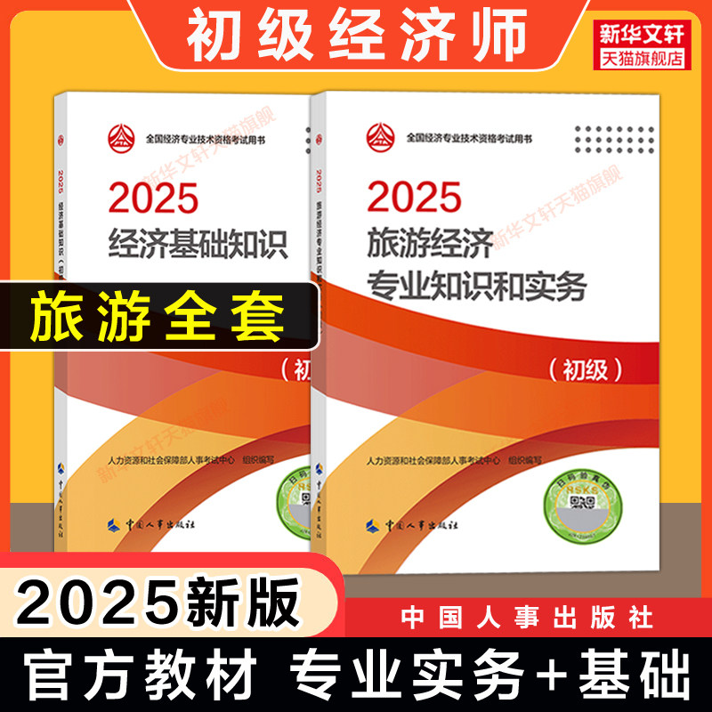 【初级旅游专业】初级经济师2025年官方教材旅游经济 旅游经济专业知识与实务+经济基础知识初级旅游经济师考试教材中国人事出版社