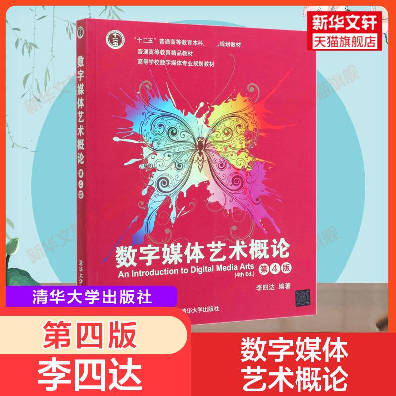 【新华文轩】数字媒体艺术概论 第4版 正版书籍 新华书店旗舰店文轩官网 清华大学出版社