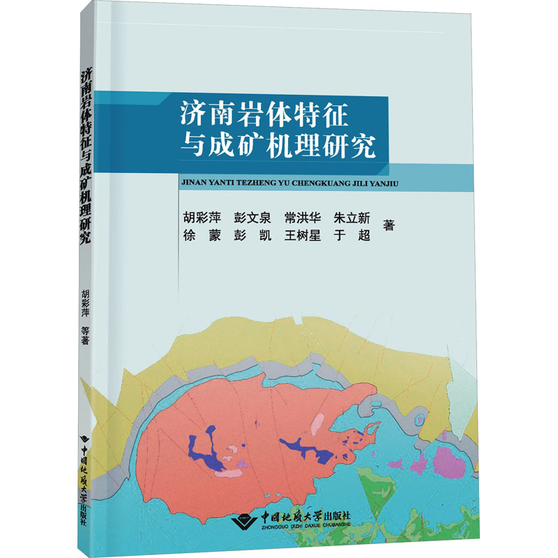 【新华文轩】济南岩体特征与成矿机理研究胡彩萍等正版书籍新华书店旗舰店文轩官网中国地质大学出版社有限责任公司-封面