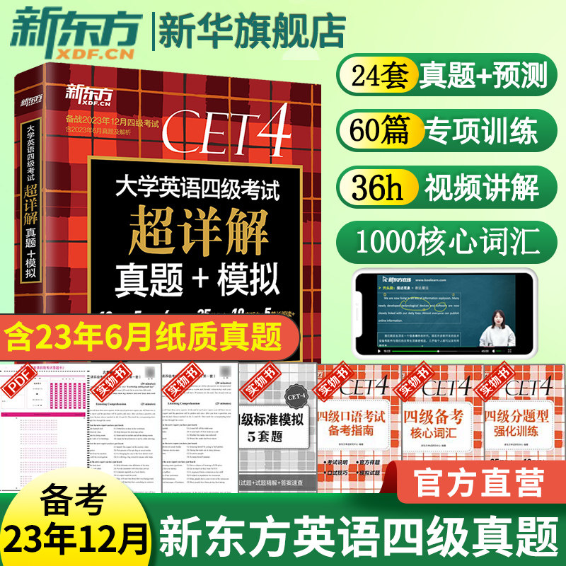 备考2023年12月(含6月真题)新东方大学英语四级真题超详解 考试历年真题试卷四六级备战资料cet4级词汇单词书卷阅读听力专项训练套高性价比高么？