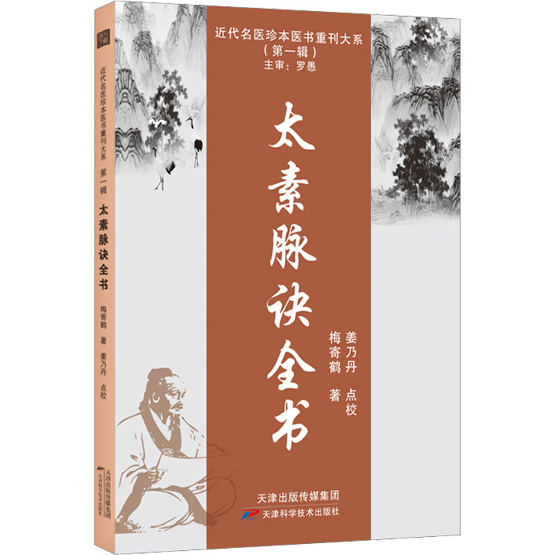 太素脉诀全书 梅寄鹤正版书籍 近代名医珍本脉法脉象号脉诊脉摸脉把脉脉诀汇辨中医脉学太素脉法临证脉学心悟 天津科学技术出版社