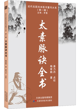 太素脉诀全书 梅寄鹤正版书籍 近代名医珍本脉法脉象号脉诊脉摸脉把脉脉诀汇辨中医脉学太素脉法临证脉学心悟 天津科学技术出版社
