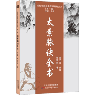 太素脉诀全书 梅寄鹤正版书籍 近代名医珍本脉法脉象号脉诊脉摸脉把脉脉诀汇辨中医脉学太素脉法临证脉学心悟 天津科学技术出版社