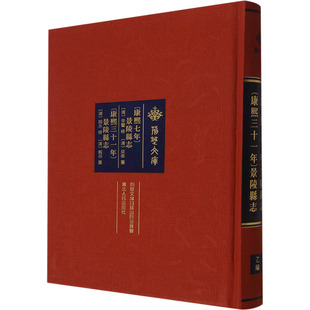 [康熙七年]景陵县志 [康熙三十一年]景陵县志 湖北人民出版社 正版书籍 新华书店旗舰店文轩官网