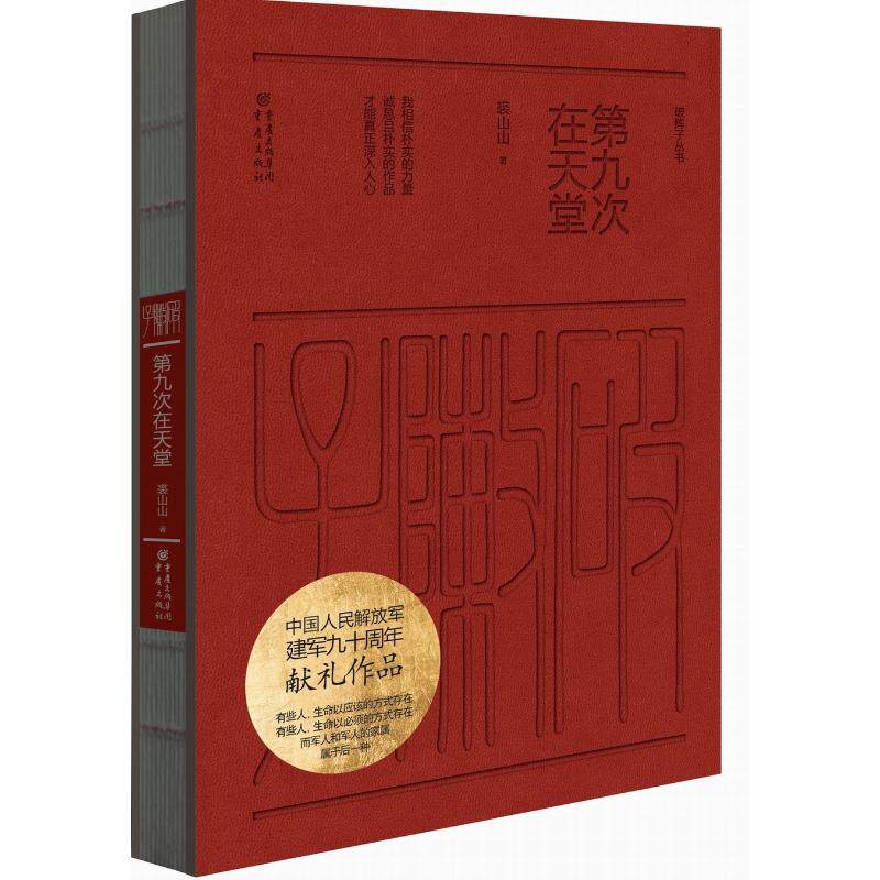 第九次在天堂 裘山山 著 名家经典散文集随笔书籍网易云热评书籍 重庆出版社 新华书店旗舰店文轩官网