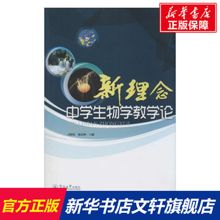 【新华文轩】新理念中学生物学教学论 无 正版书籍 新华书店旗舰店文轩官网 暨南大学出版社