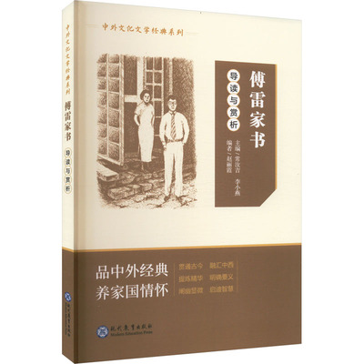 【新华文轩】 傅雷家书 导读与赏析 正版书籍 新华书店旗舰店文轩官网 现代教育出版社
