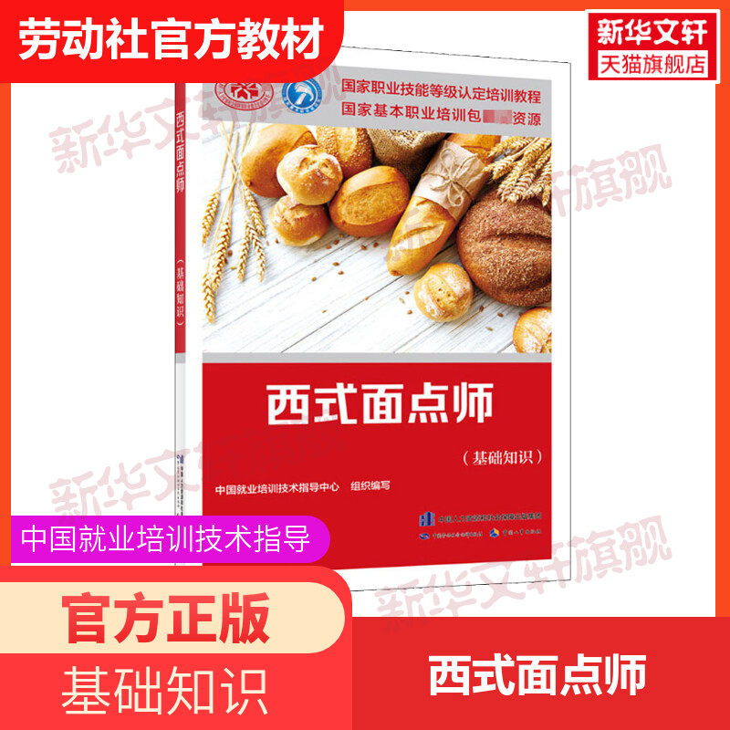 【新华文轩】西式面点师(基础知识) 正版书籍 新华书店旗舰店文轩官网 中国劳动社会保障出版社