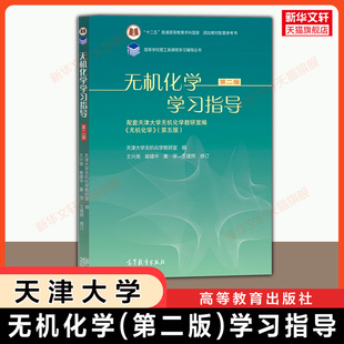 【官方正版】无机化学学习指导第二版 天津大学 高等教育出版社 可配套王建辉第六版教材考研习题指南9787040654035 第五版升级