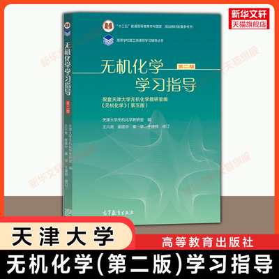 【官方正版】无机化学学习指导第二版 天津大学 高等教育出版社 可配套王建辉第六版教材考研习题指南9787040654035 第五版升级