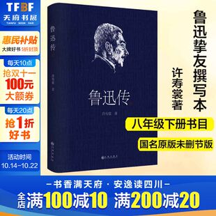 名人人物传记自传周树人挚友撰写版 本 经典 鲁迅传 社新华书店旗舰店正版 许寿裳 作品九州出版 书籍 未删减完整版