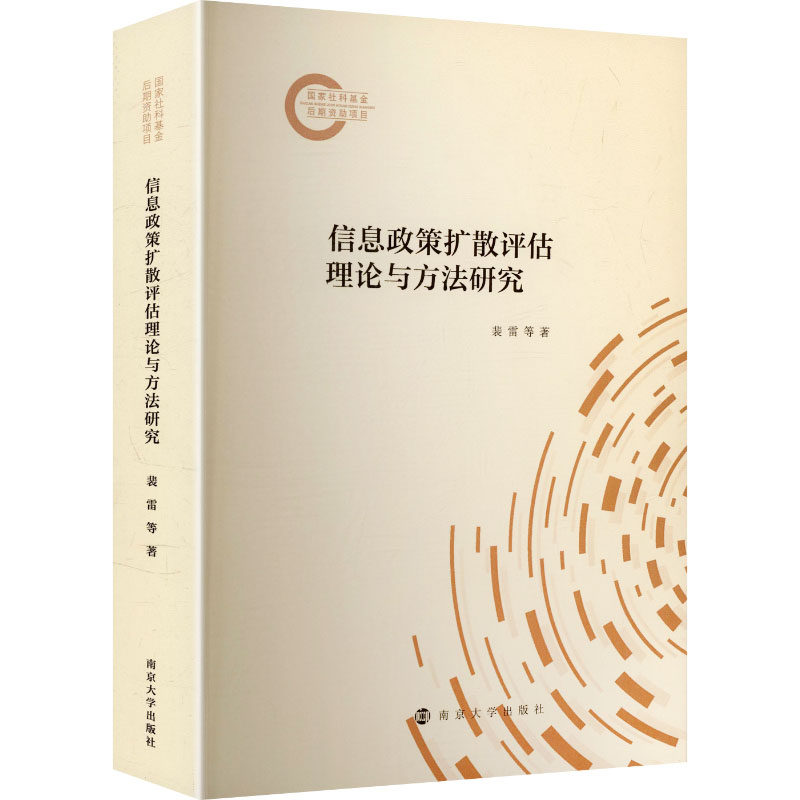 信息政策扩散评估理论与方法研究 裴雷,李亚菲,宋宁远 著 南京大学出版社 正版书籍 新华书店旗舰店文轩官网
