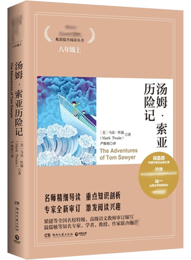 【新华文轩】汤姆·索亚历险记 (美)马克·吐温(Mark Twain) 正版书籍 新华书店旗舰店文轩官网 湖南文艺出版社
