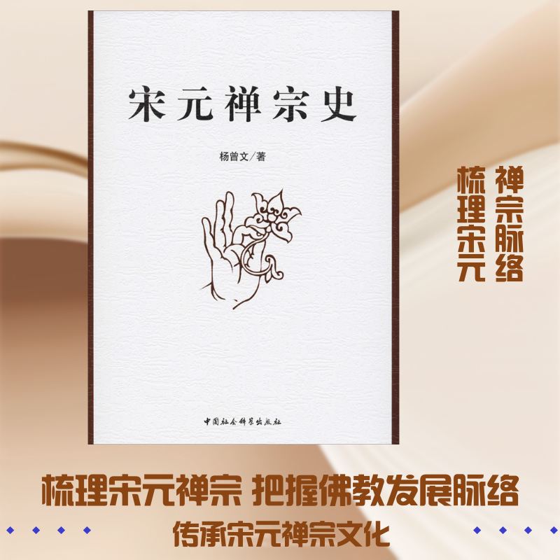 宋元禅宗史 杨曾文 中国社会科学出版社 正版书籍 新华书店旗舰店文轩官网